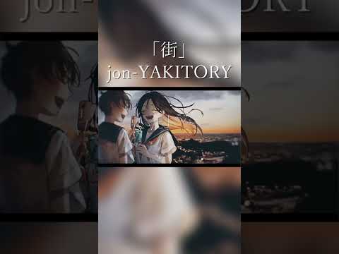 街 / jon-YAKITORY feat.初音ミク #shorts #jonyakitory #街 #プロセカ