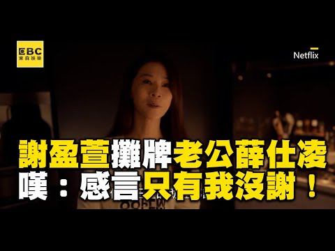 【影后/有雷】謝盈萱飆演技攤牌老公薛仕凌！自卑比不上老婆「感言只有我沒謝」@ebcstars