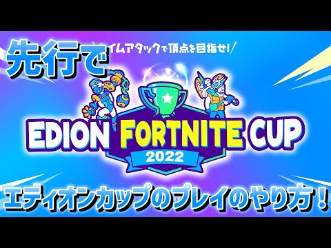 エディオン フォートナイト カップ2022のマップを先行でプレイする方法！