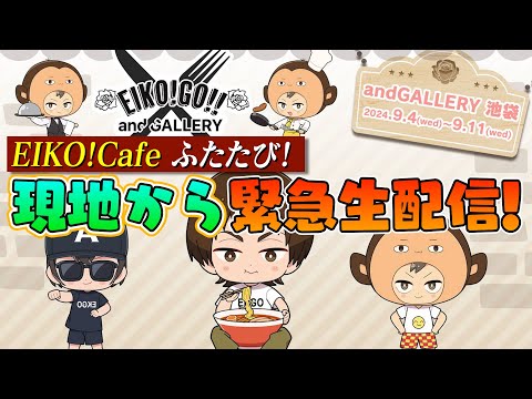 EIKO!Cafe！再び現地から緊急生配信！