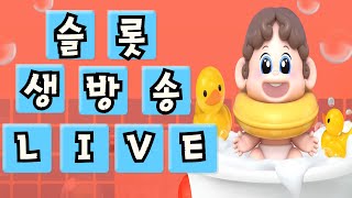 [슬롯 실시간] 슬롯 다이서1 10월30일 가자 가보자 잭팟 맥스 잡으러 가는 라이브 생방송!! #슬롯 #슬롯실시간