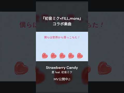 Strawberry Candy / 是 feat. 初音ミク