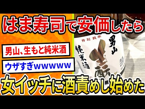 【2ch面白いスレ】はま寿司で寿司安価、女イッチに酒責めする鬼畜スレ民現る【ゆっくり寿司安価スレ紹介】