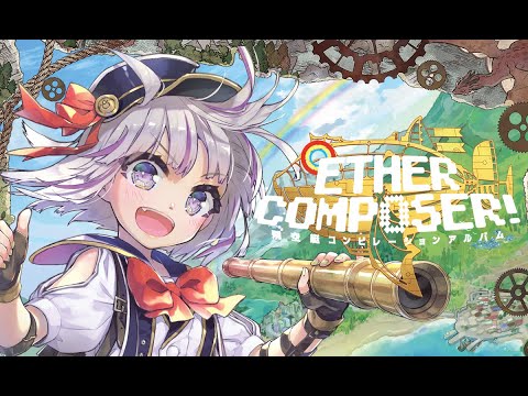 【crossfade】 ETHER COMPOSER! 飛空艇コンピレーションアルバム【Comic Market 97】