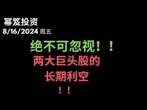 第1253期「幂笈投资」8/16/2024 一年前的预测成真，跌不停！｜ 今天讲两大巨头的利空，绝对不可掉以轻心！｜ moomoo