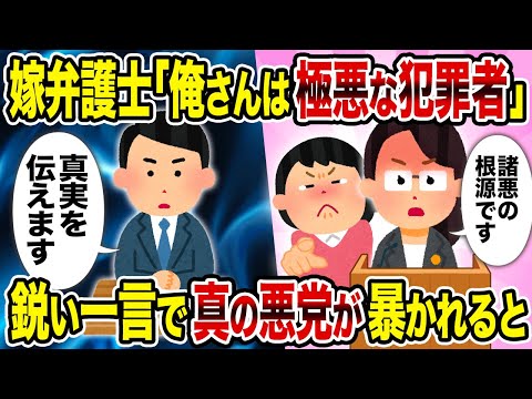 【2ch修羅場スレ】嫁弁護士「俺さんは極悪な犯罪者」→鋭い一言で真の悪党が暴かれると