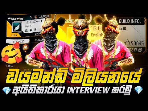 ඩයමන්ඩ් මිලියනේ අයිතිකාරයාගේ Interview කරමු ( Zanax ) 🥰💎 free fire 1m diamaods owner interview 💎🥰