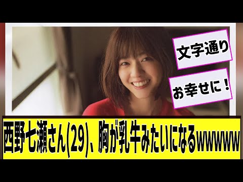 西野七瀬さん(29)、胸が乳牛みたいになるｗｗｗｗｗに対する2chの反応まとめ【なんＪ2chまとめ】#なんJ#2chまとめ#ネットの反応