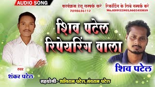 Chhattisgarhi Gana | Shiv Patel Repairing Wala | Shankar Patel | Cg Song | Chhattisgarhi Video