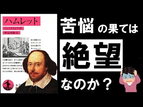 【四代悲劇①】ハムレット｜シェイクスピア　～ 人生の辛さ、苦しさを乗り越えるヒントが隠された、最高の悲劇 ～ （前編）