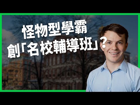 怪物型學霸創「名校輔導班」？「申請焦慮症」讓父母甘願噴百萬台幣？企業選人才時有哪些考慮？【TODAY 看世界】