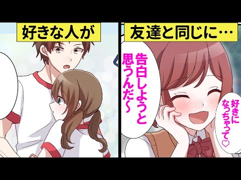 【三角関係】親友と好きな人が被った…身を引こうとしたけど彼から告白されてしまい…!?【恋エピ】（恋愛漫画）