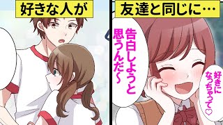 【三角関係】親友と好きな人が被った…身を引こうとしたけど彼から告白されてしまい…!?【恋エピ】（恋愛漫画）