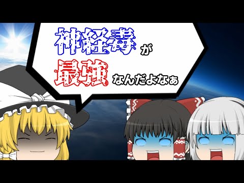 ゆっくり毒物特別編　なぜ神経毒は強力なのか？