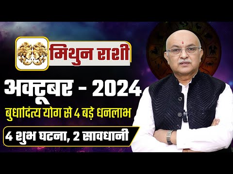 मिथुन राशि अक्टूबर राशिफल 2024 : October Horoscope Mithun Rashifal by Pt Shree Vashishth (Gemini)🔥