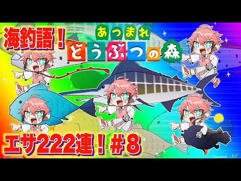 【あつまれどうぶつの森】初の新住民！エサ222連！ハイパー海釣語 IN あかきり島 ＃８【にじさんじ / 赤城ウェン】