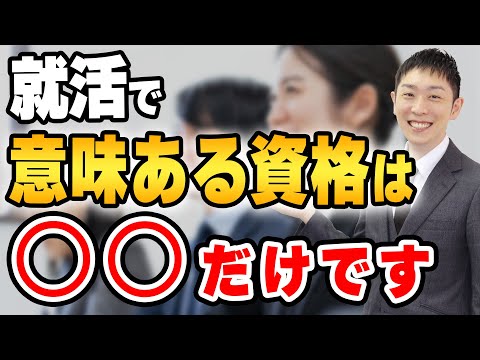 【新卒】就活で唯一意味ある資格は〇〇です。上手く使う方法を解説します【知らないと損】