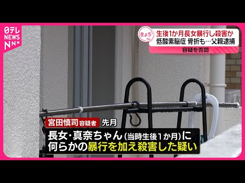 【父親を逮捕】低酸素脳症で骨折も…生後1か月長女に暴行加え殺害か