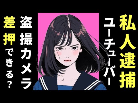 【刑事訴訟法】私人逮捕YouTuberの話　駅で盗撮犯を捕まえた私人逮捕YouTuberは盗撮犯からスマホを取り上げることはできるんでしょうか？|現行犯逮捕　逮捕現場における捜索・差押