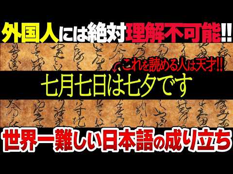 【謎】系統が一切不明の孤立言語！世界一難解な「日本語」の歴史がスゴすぎた！