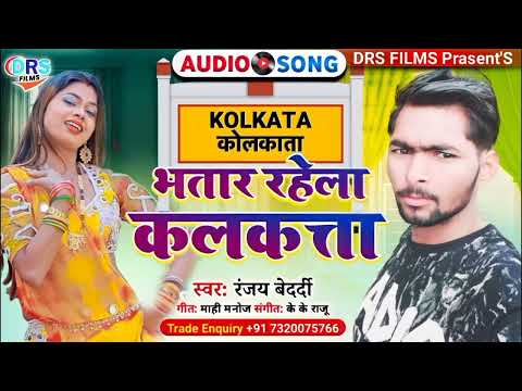 भतार रहेला कलकत्ता || Bhatar Rahela Kolakata || #Ranjay Bedardi || #Arkestra_song_2022