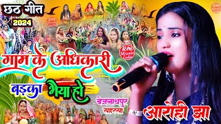 #chhath_geet_2024 गाम के अधिकारी बड़का भैया हो #आरोही_झा #chhath_puja_song छठ स्पेशल सांग 2024