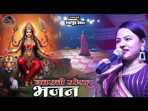 नवरात्रि स्पेशल भजन | दुर्गा बॉस सुपरहिट स्टेज शो | navratri special song | durga boss ka stage show