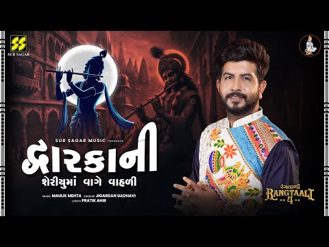 Dwarkani Sheriyuma Vage Vahadi | Jigardan Gadhavi | Maulik Mehta | Pratik Ahir