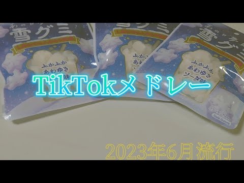 【6月流行】TikTokメドレーpart35