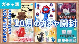 【ガチャ活】10月購入したガチャをまとめて開封します！