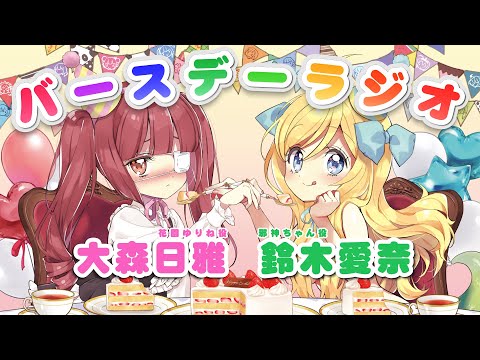 邪神ちゃん＆ゆりねのバースデーラジオ