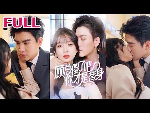 💕《顾总傻了吧你才是替身》【黄丽婷（小湫）&周临】#nmzl#瑪麗蘇#短劇推薦#霸总