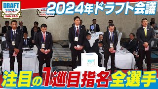 2024年「プロ野球ドラフト会議 supported by リポビタンＤ」1巡目指名ダイジェスト