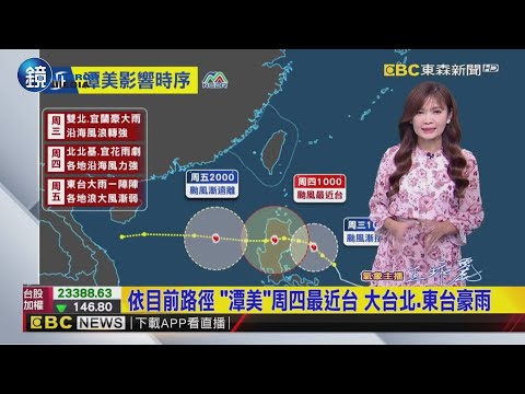 季風低壓槽內！ 「潭美」環流龐大 外圍挾強風雨｜鏡週刊X東森新聞