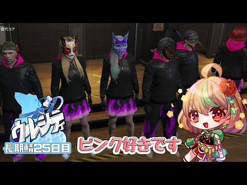 【#ウルシティ】長期鯖２５日目　ピンク好きです【優尾あみい】