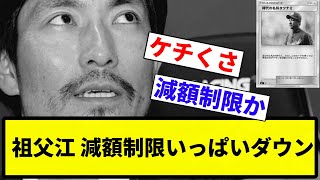 【お前 下がったな】祖父江 減額制限いっぱいダウン【プロ野球反応集】【1分動画】【プロ野球反応集】