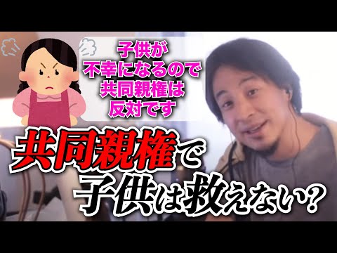 【共同親権】共同親権は子供を不幸にする制度なのか？親のわがままを優先しても、子供は幸せになりません。共同親権のメリット【ひろゆきお悩み相談室】