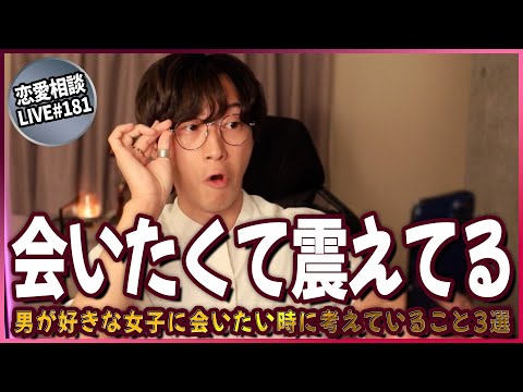 男が絶対言えないけど「好きな女子」に会いたい時に考えていること3選【第181回恋愛相談LIVE】