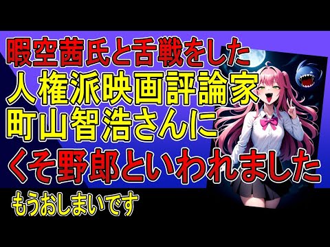 暇空茜氏と舌戦した町山智浩さんにクソ野郎の暇空支持者野郎と言われました。もうおしまいです。