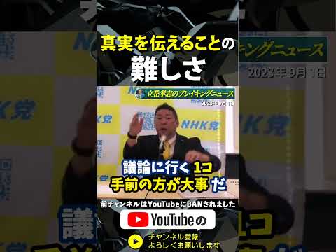 【テレビは核兵器に勝る武器である】【立花孝志 NHK党 記者会見 切り抜き】#NHK党  #立花孝志 #NHKをぶっ壊す #切り抜き #切り抜き動画