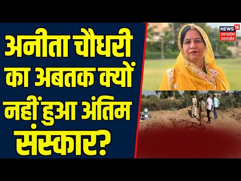 Anita Choudhary Murder Case: अनीता का क्यो नहीं हुआ अंतिम संस्कार? | Ghulamuddin | Jodhpur Murder