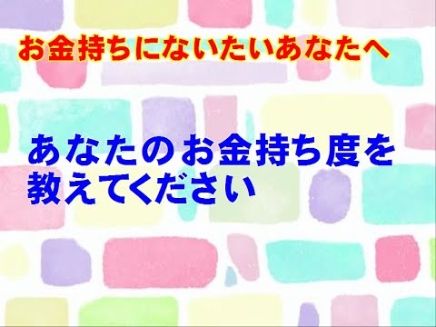 「あなたのお金持ち度を教えてください」