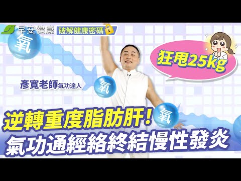 他瘦25kg逆轉重度脂肪肝！氣功通經絡終結慢性發炎︱彥寬專家【早安健康X破解健康密碼】