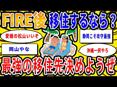 【2chお金の話題】FIRE達成後の移住先！最強の移住先を決めようぜ【2ch有益スレ】