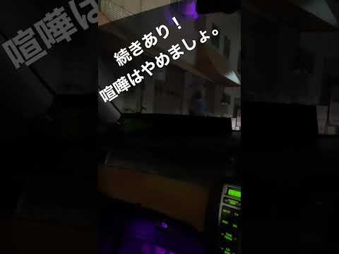 ドーン🤞喧嘩はやめましょ