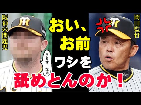 岡田監督「さすがに頭にきた」岡田阪神の問題児が監督を無視…その結果「やっぱり見ての通りよ。舐めるな！」岡田彰布が15年ぶりの阪神タイガースを見て語った本心がヤバすぎた【プロ野球】