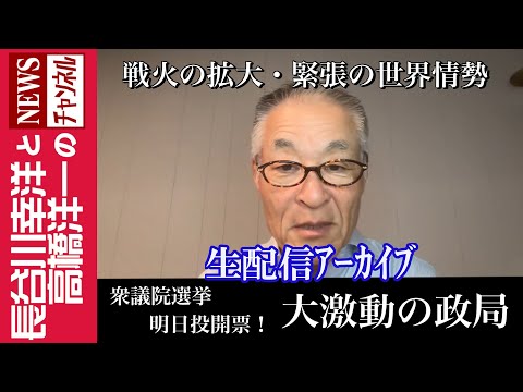 【衆議院選挙 明日投開票！大激動の政局】『戦火の拡大・緊張の世界情勢』