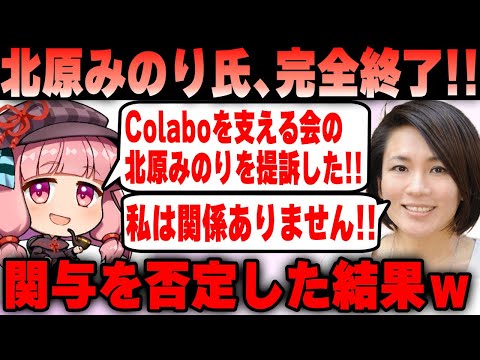 【Colaboを支える会】悲報！北原みのり氏が暇空氏から提訴される！関与を否定するも大炎上ｗ