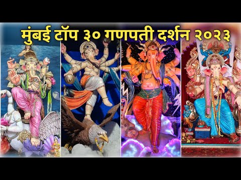 Mumbai Ganpati Darshan 2023 || Top 30 Popular Ganpati Pandals In Mumbai 2023 #lalbaghcharaja