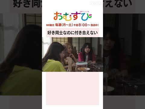 【#橋本環奈】#佐野勇斗 #田村芽実 #岡本夏美 #みりちゃむ #谷藤海咲 好き同士なのに付き合えない NHK総合 毎週(月～土)午前8:00～ | #朝ドラおむすび | NHK | #shorts